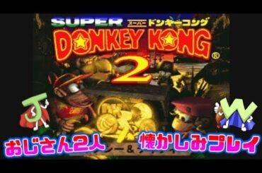 【スーパードンキーコング2】世代おじさん、みんなと語りながらドンキー2したい