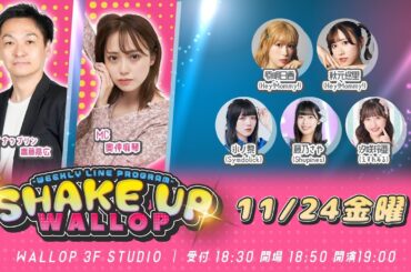 2023.11.24_SHAKE UP WALLOP 金曜日
