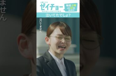 「泣いてたでしょ」　#ゼイチョー #菊池風磨 #山田杏奈 #shorts