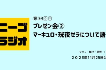 【ニーゴラジオ】プレゼン会②俺の推しが可愛すぎるマーキュロ・珖夜ゼラについて