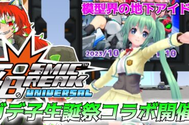 【＃CBUNI】模型界の地下アイドル「ガデ子」生誕祭コラボ開催！