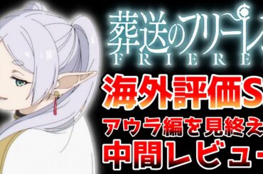 【葬送のフリーレン】海外評価伸びまくりでMAL1位を獲得＆アウラ編までをレビュー(11話まで)｜2023秋アニメレビュー