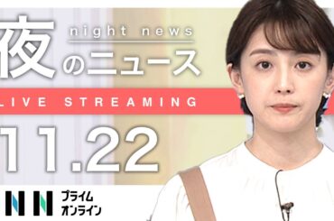 【ライブ】夜のニュース 11月22日〈FNNプライムオンライン〉