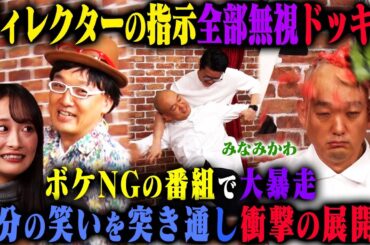 【エゴ芸人ドッキリ】みなみかわがボケ禁止の状況で、すべて無視して自分の笑いを貫きボケまくったら、グラドル相沢菜月はどうする？