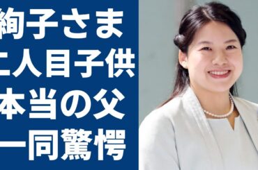 絢子さまの二人目の子供の本当の父親が...知人が暴露した結婚生活に言葉を失う...高円宮家の三女の衝撃すぎる現在や壮絶な半生に一同驚愕...！