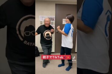 親子でTikTok🕺✨ お父さんはずっとTikTokのことを【ちっくとっく】と言ってました🤣🤣 #くわばたりえ #バタやんちゃんねる
