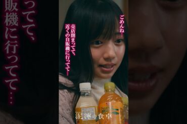 【泥濘(ぬかるみ)の食卓】店長との鉢合わせ　#short