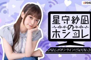 星守紗凪のホシコレ さなしがオンラインになりました #47(前半パート)