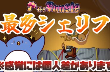 【Among Us】一番シェリフをひいてるのは誰か知ってますか？