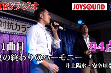 【歌うま】井上陽水・安全地帯「夏の終わりのハーモニー」ラジオ局だけに声も素敵な方ばかり！？TBSラジオ