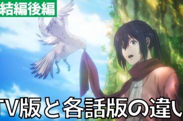 【進撃の巨人 完結編後編】各話版とTV放送版の違い・エンディング映像
