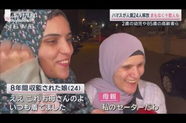 休戦後初の人質解放 パレスチナ人も釈放 8年間母のセーター着続けた女性は(2023年11月25日)