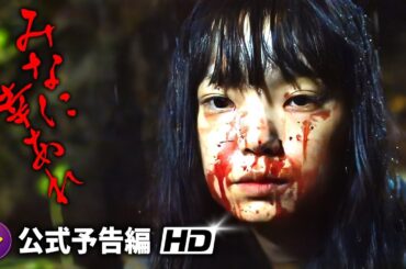 古川琴音主演！映画『みなに幸あれ』予告編