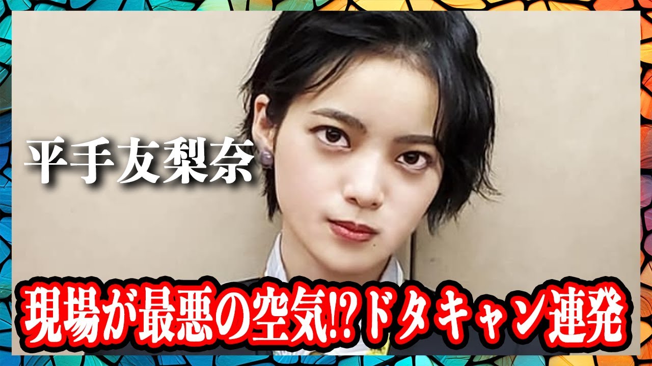 平手友梨奈 ドタキャン連発でムロツヨシと共演ドラマの撮影地獄化!?撮影現場でのブチギレでメンタル崩壊がヤバい!? - moe zine