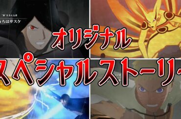 ゲームオリジナルスペシャルストーリー第零話～第一話【NARUTO X BORUTOナルティメットストームコネクションズ】#naruto#boruto
