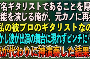 【感動】有名ギタリストであることを隠し無能を演じる俺。ある日、俺を振った元カノに再会「私の彼プロのギターリストなの」しかし、恋人が出演のライブに現れず、代わりに俺が神演奏した結果【朗読スカッと総編集】