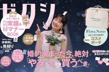 「今月のゼクシィ」CM 2024年1月号（2023年11月発売号）