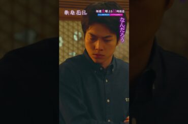 『単身花日』初恋ハネムーン #重岡大毅 #新木優子 #高梨臨 #単身赴任ラブサスペンス #禁断の四角関係 #テレビ朝日 #毎週土曜よる11時 #shorts