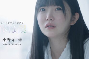 真っ白なキャンバス ショートドキュメンタリー『僕は僕』/小野寺梓編