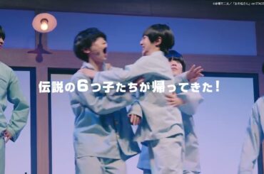 舞台「おそ松さん」2nd SEASON ダイジェスト映像｜チケット一般・11/26（日）・11/27（月）配信チケット好評発売中‼