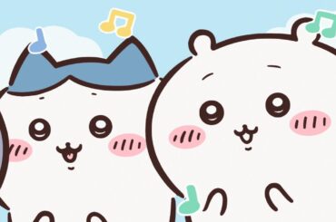 【公式】『ちいかわ』第119話「ビリーブ」※1週間限定配信＜11/28 (火)AM7:59まで＞