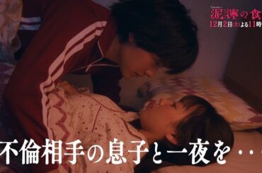 土曜ナイトドラマ『泥濘の食卓』2023年12月2日（土）よる11:30～／第7話PR