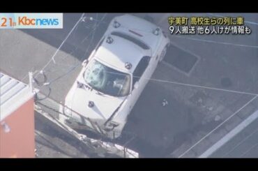 高校生らの列に車突っ込み９人搬送　宇美町