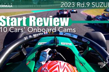最終戦スタートレビュー  10台のオンボードで  | 2023 SUPER FORMULA Rd.9 SUZUKA