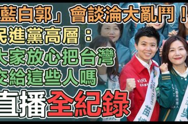 【直播完整版】「藍白郭」會談淪大亂鬥！民進黨高層：大家放心把台灣交給這些人嗎
