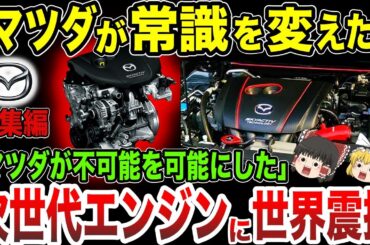 【ゆっくり解説】常識を覆したマツダの革新技術！不可能と言われた「次世代エンジン」を開発！世界に衝撃を与えた「SKYACTIV-D」【総集編】