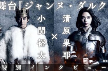 【一部無料配信！】清原果耶 × 小関裕太 舞台『ジャンヌ・ダルク』特別インタビュー