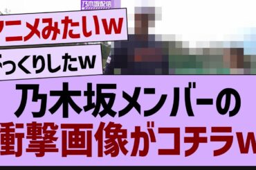 【衝撃】乃木坂メンバーの衝撃画像がコチラw【坂道オタ反応集・乃木坂46・乃木坂配信中 】