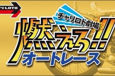 チャリロト劇場「燃えろ!!オートレース」【飯塚オートレース】チャリロト杯ＧⅠ開設67周年記念レース　11/24（金）【開催３日目】#飯塚オートレースライブ #飯塚オートレース実況