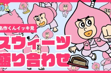 【イッキ見】あはれ！名作くん スウィーツ盛り合わせ【アニメ】
