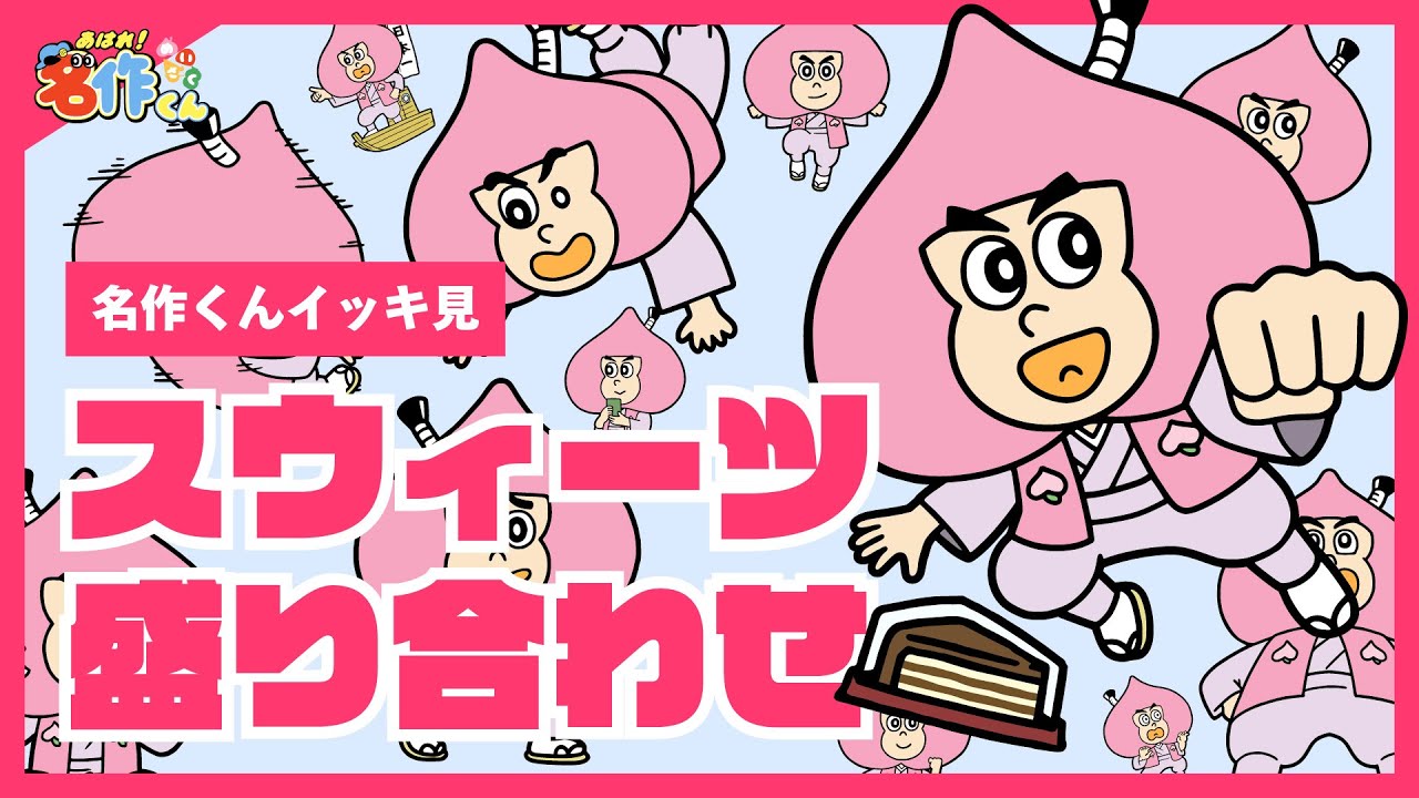 【イッキ見】あはれ!名作くん スウィーツ盛り合わせ【アニメ】 【イッキ見】あはれ!名作くん スウィーツ盛り合わせ【アニメ】