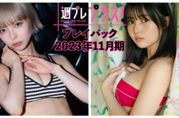 チェキプレ～12/2正午まで!!【+Specialプレイバック！】 #最上もが #頓知気さきな＜2023年11月期＞～Moga Mogami＆Sakina Tonchiki～