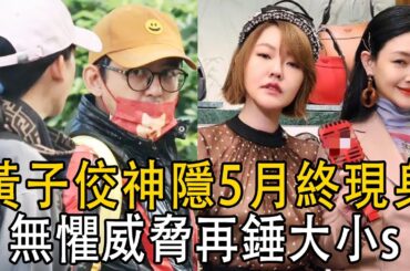 黃子焰神隱5月終現身！ 身材發福邋遢難認，隔空喊話大小s：我復出你們就沒命！ #娛樂有爆點#大s#小s#黃子蘋