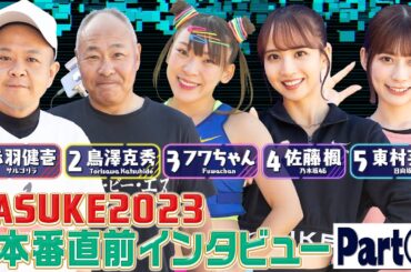 【一挙公開】本番直前！選手の意気込みインタビュー《Part①》
