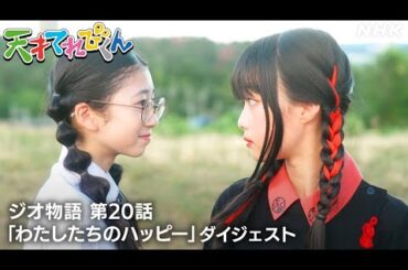 [天てれ] てれび戦士ミオとモノコが友だちに？ドラマは意外な方向に進展！『ジオ物語』第20話 ダイジェスト【天才てれびくん】| NHK