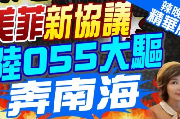 【盧秀芳辣晚報】南海硬仗!美菲下臭棋 簽署核合作協議!中國掐喉戰? | 栗正傑分析 菲律賓為何最近底氣那麼大?@CtiNews 精華版