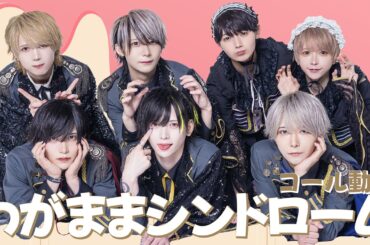 【コール動画】わがままシンドローム / i DOLL