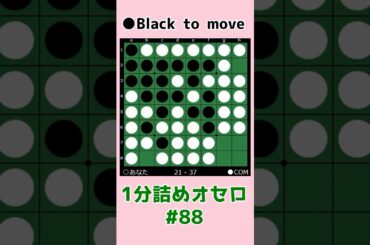 1分詰めオセロ #088 ハイパー崩し #shorts