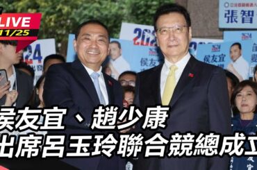 【直播完整版】侯友宜的政見都是我的 趙少康：賴清德怕我，免驚啦！