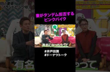 イジられすぎる井戸田のバイク #shorts #ドーナツトーク #スピードワゴン