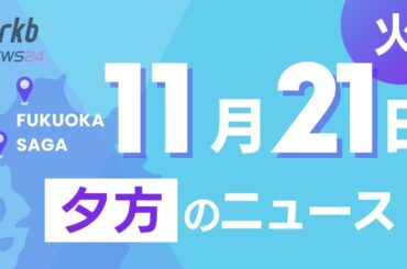RKB NEWS @ 福岡＆佐賀　11月21日夕方ニュース～【事故瞬間】宇美町で女子高校生の列に猛スピードで車が突っ込む事故、とにかく“ほめる”自動車学校、今度は百道浜にサル出没、福大生が大麻で送検