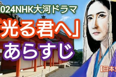 「光る君へ」あらすじ 「どうする家康」に続く2024NHK大河ドラマは紫式部の生涯 吉高由里子主演のまひろが藤原道長の援助を受けて「源氏物語」を執筆する物語  Murasaki Japan