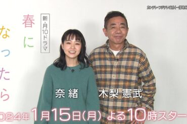 【奈緒＆木梨憲武がW主演で親子役に！】新・月10ドラマ『春になったら』1/15（月）よる10時スタート！