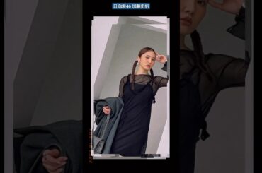 日向坂46 加藤史帆 かとしの冬私服、大大大公開「クリスマス何して過ごしたい？」「CanCamモデルズで忘年会するなら？」など、12月の妄想イベントQ&Aに答えてもらいつつ、コーデを組んでもらいました