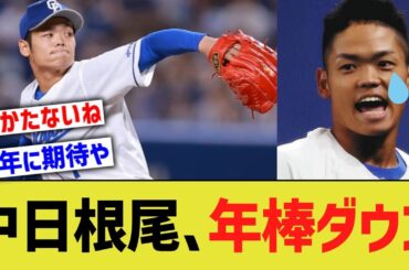 【悲報】中日根尾、年俸を下げられてしまう…【なんJ プロ野球反応】