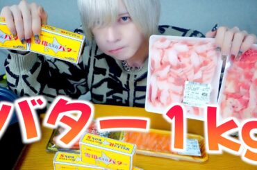 バターを1キロ使ってしゃぶしゃぶしてみたらすごいことになったwww